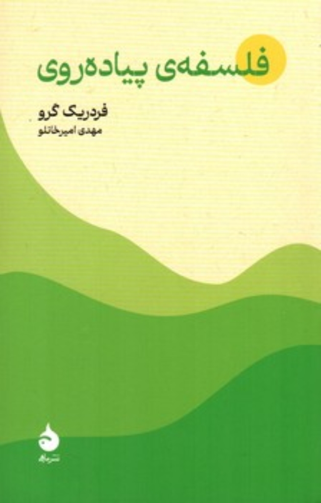 تصویر  فلسفه پیاده روی (رقعی-شمیز)